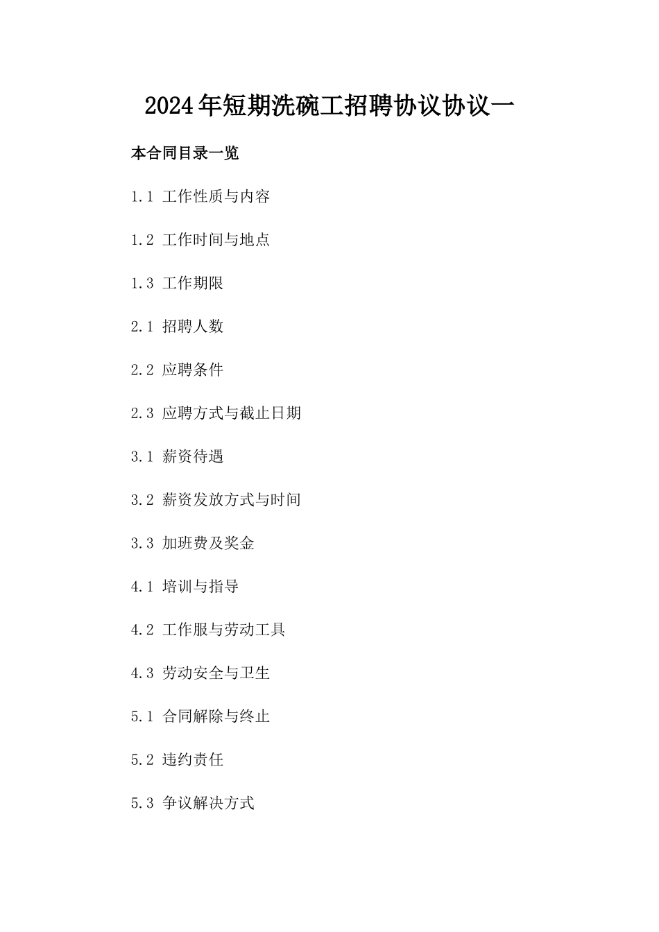 2024年短期洗碗工招聘协议协议一_第2页