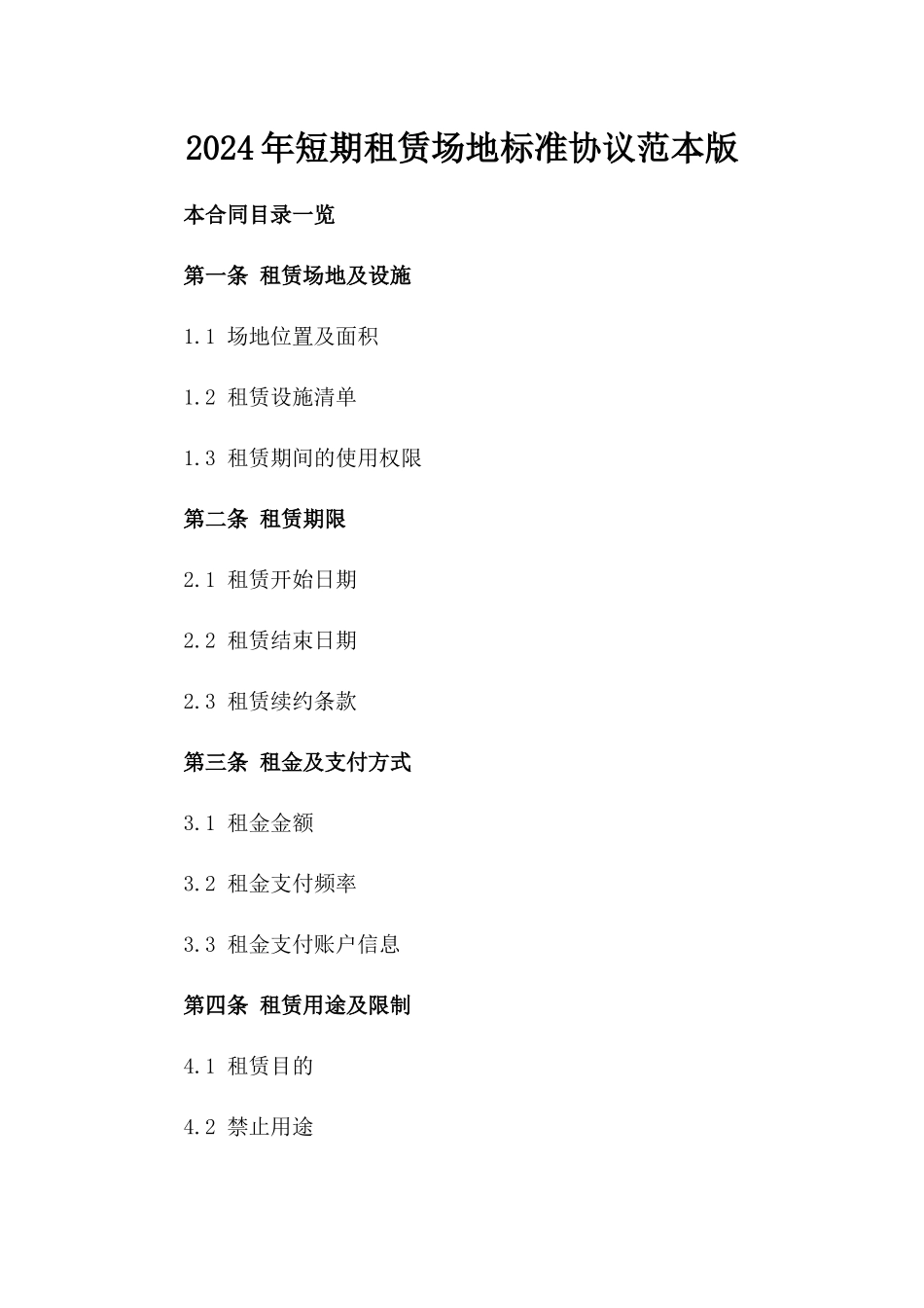 2024年短期租赁场地标准协议范本版_第2页