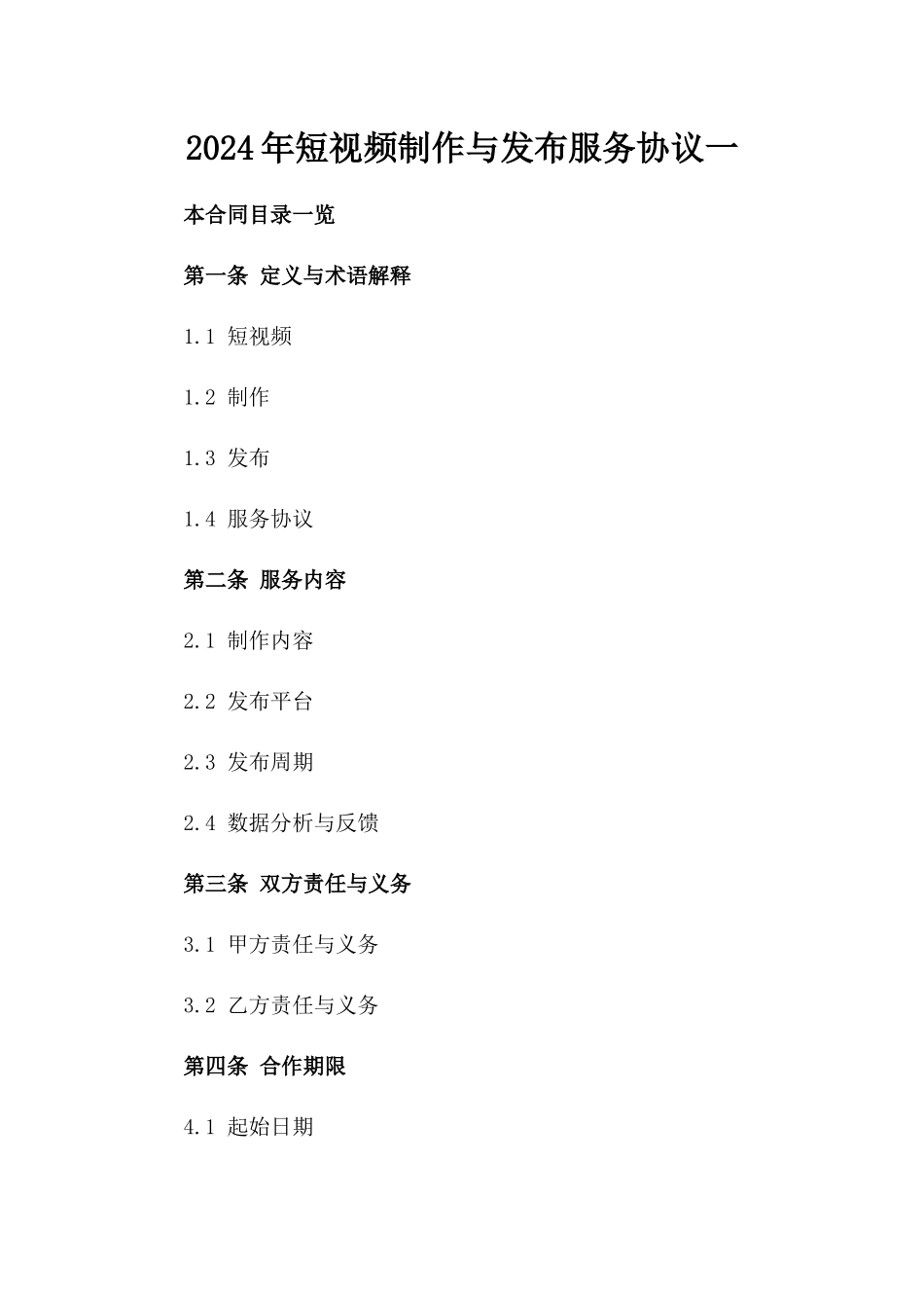 2024年短视频制作与发布服务协议一_第2页