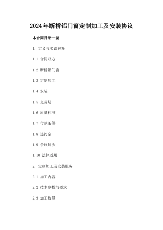 2024年断桥铝门窗定制加工及安装协议