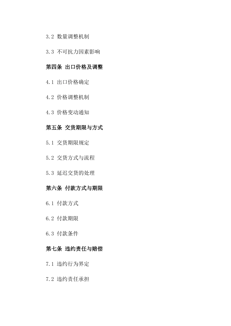 2024年对外贸易出口协议执行规定一_第3页
