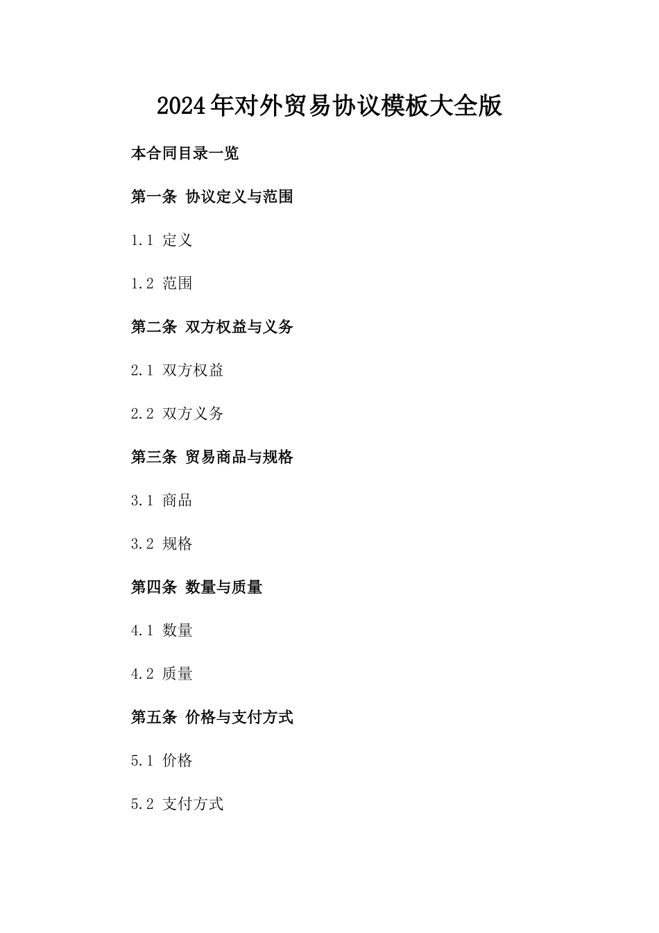 2024年对外贸易协议模板大全版_第2页