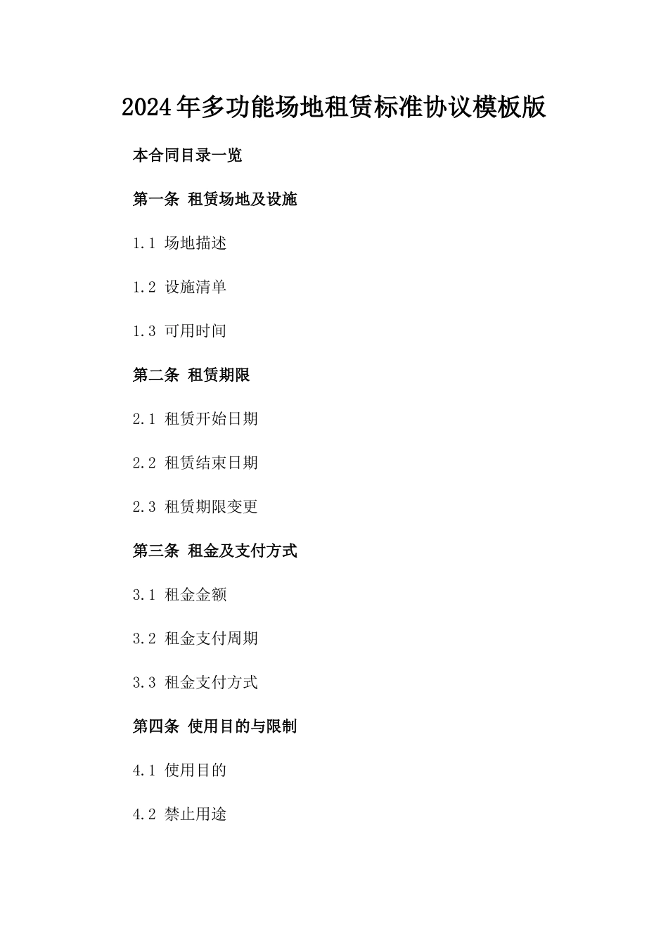 2024年多功能场地租赁标准协议模板版_第2页
