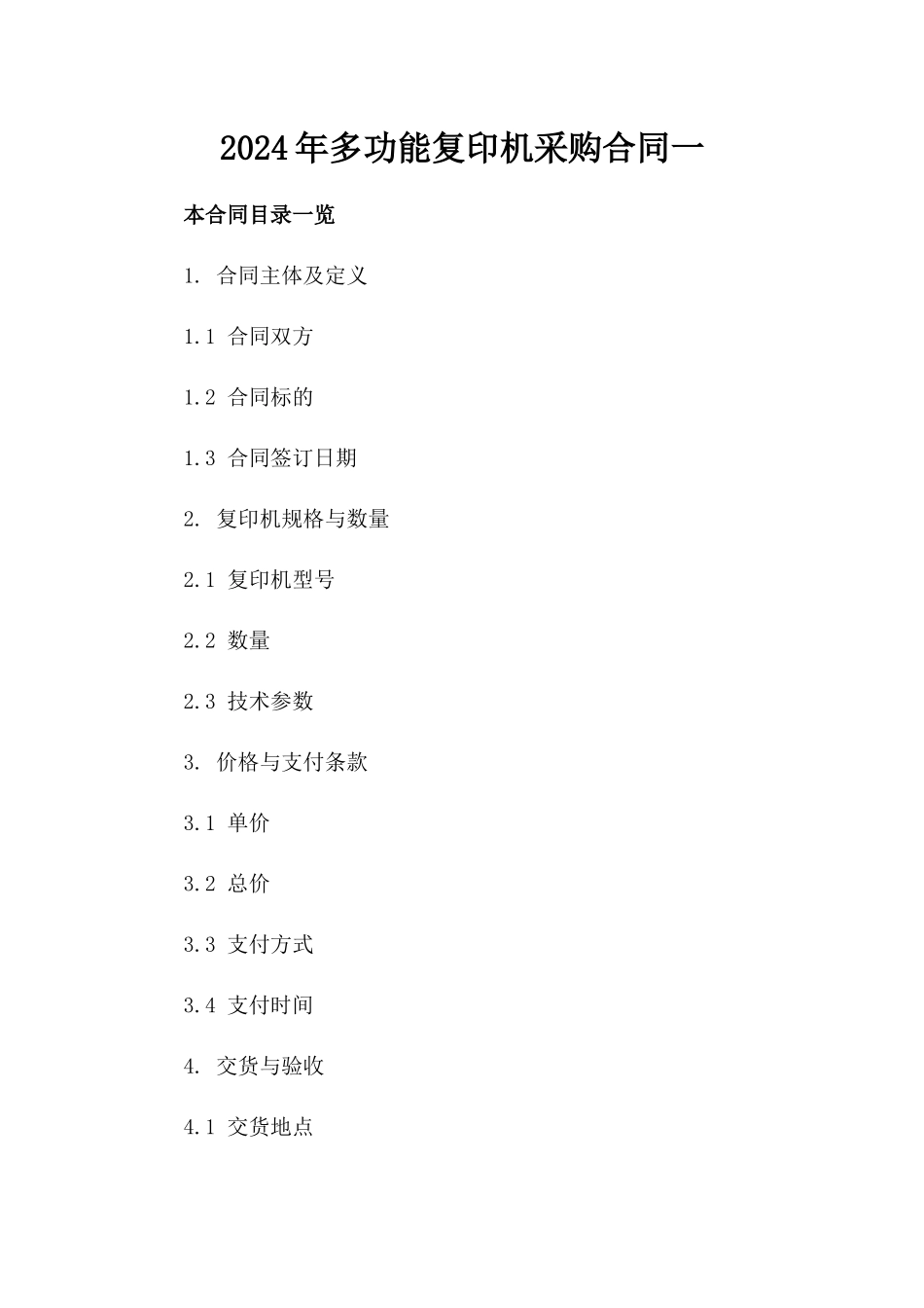 2024年多功能复印机采购合同一_第2页