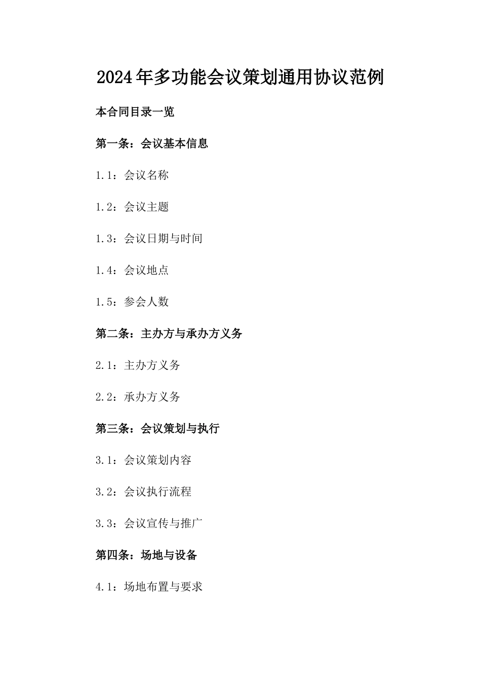 2024年多功能会议策划通用协议范例_第1页