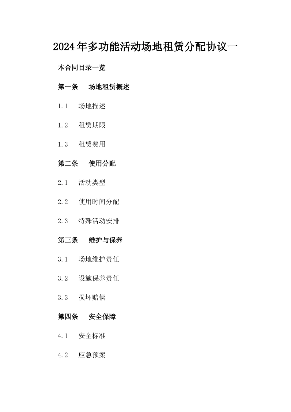 2024年多功能活动场地租赁分配协议一_第2页