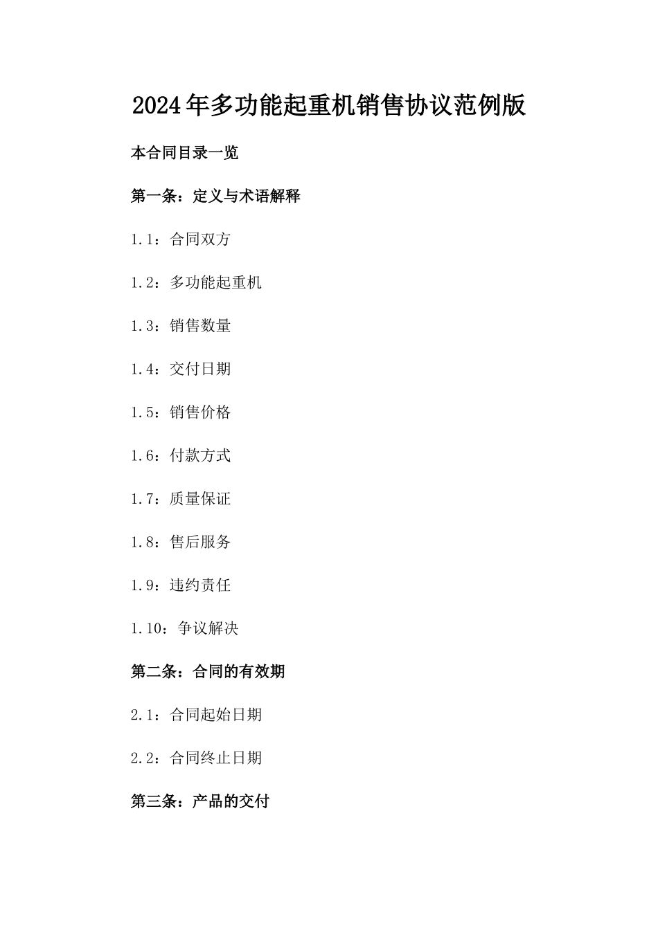 2024年多功能起重机销售协议范例版_第2页