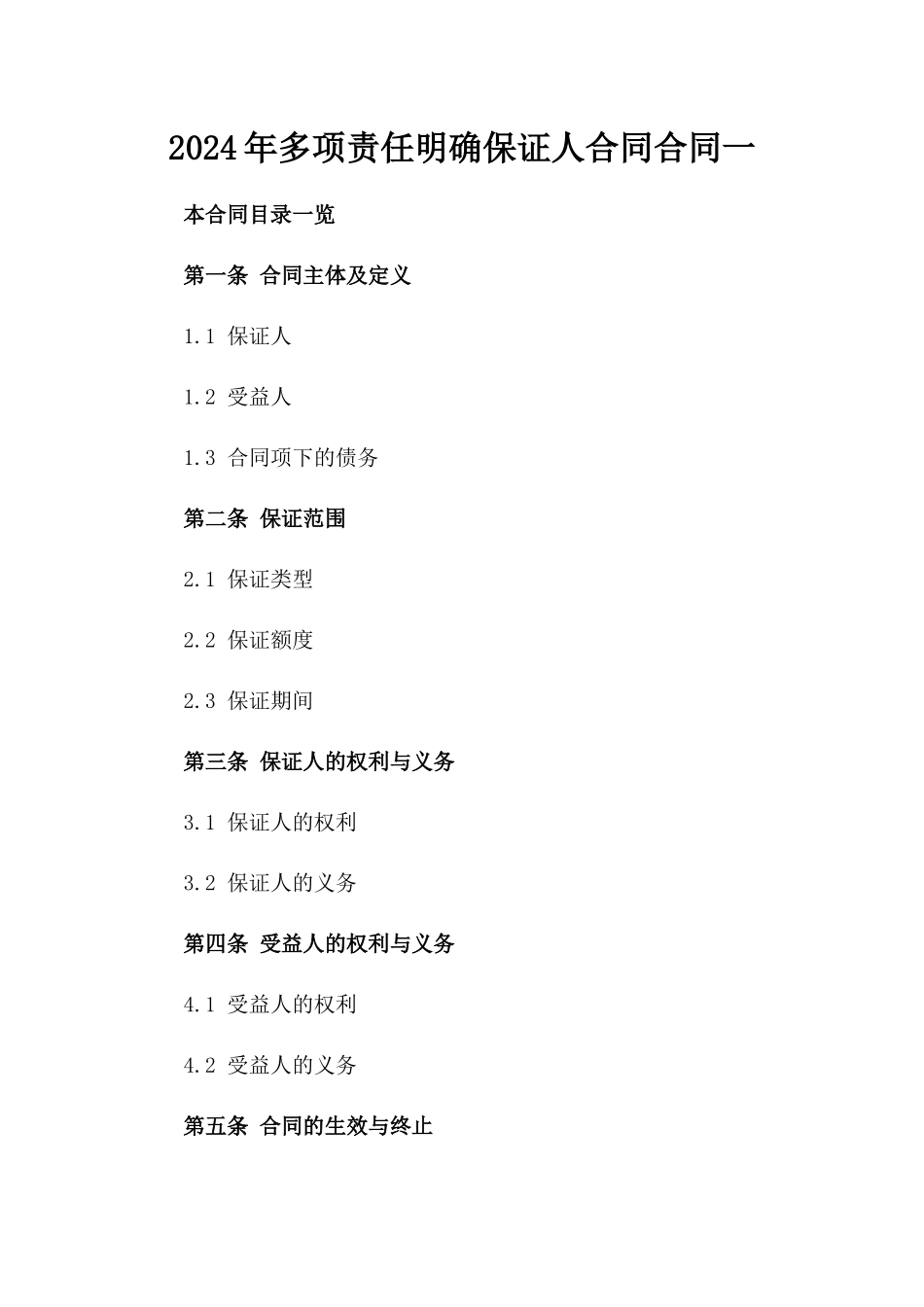 2024年多项责任明确保证人合同合同一_第2页