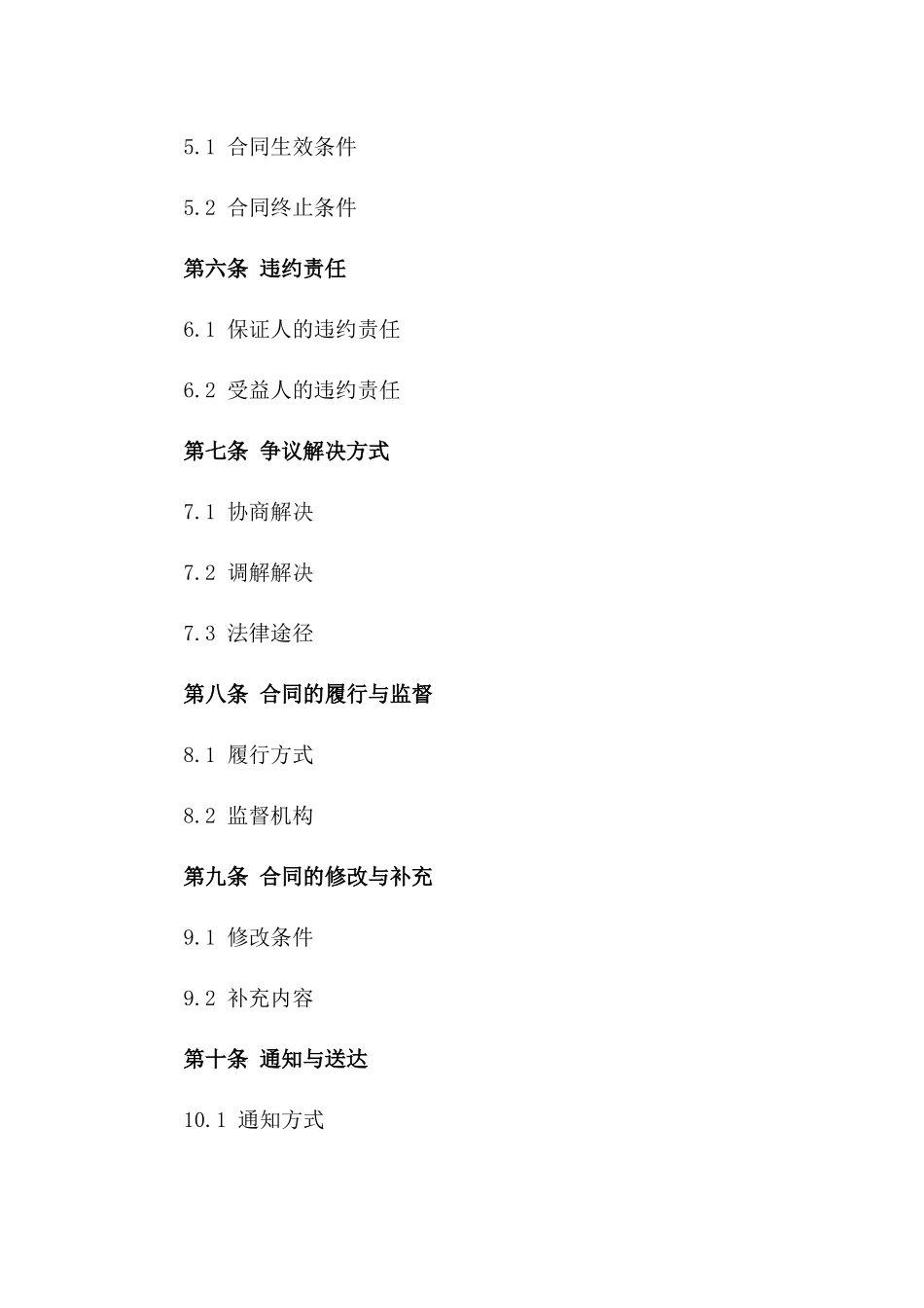 2024年多项责任明确保证人合同合同一_第3页