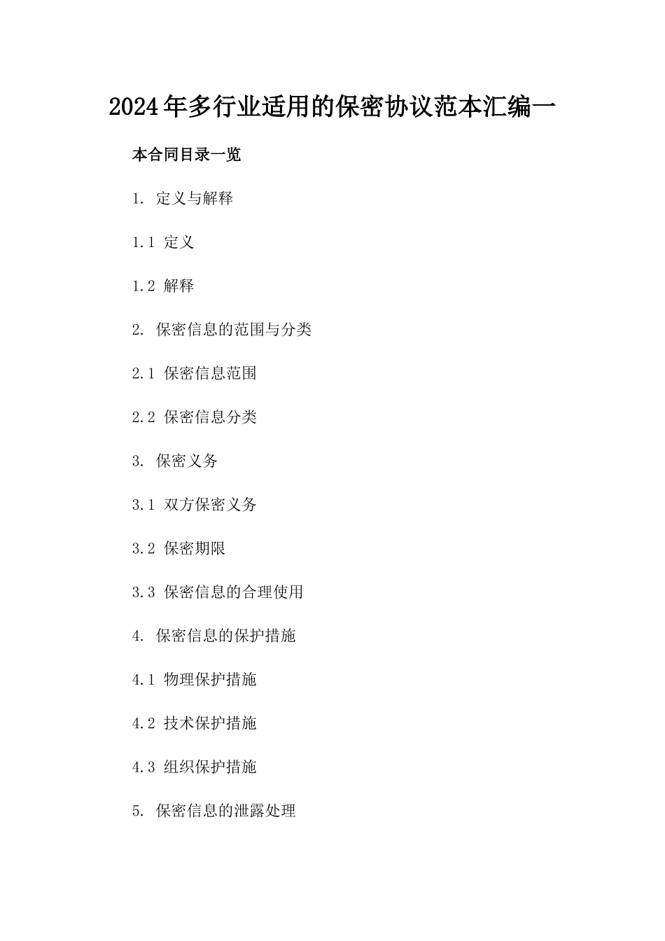 2024年多行业适用的保密协议范本汇编一_第2页