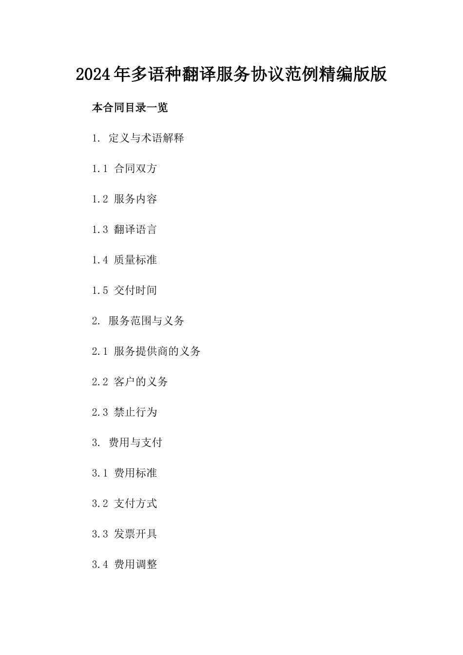 2024年多语种翻译服务协议范例精编版版_第2页