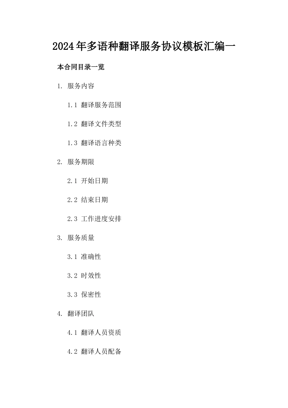 2024年多语种翻译服务协议模板汇编一_第2页