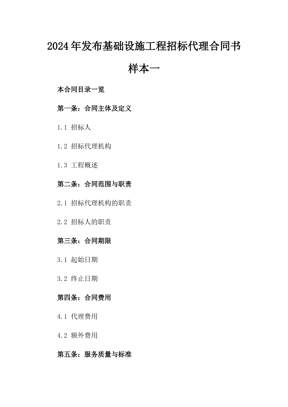 2024年发布基础设施工程招标代理合同书样本一_第2页