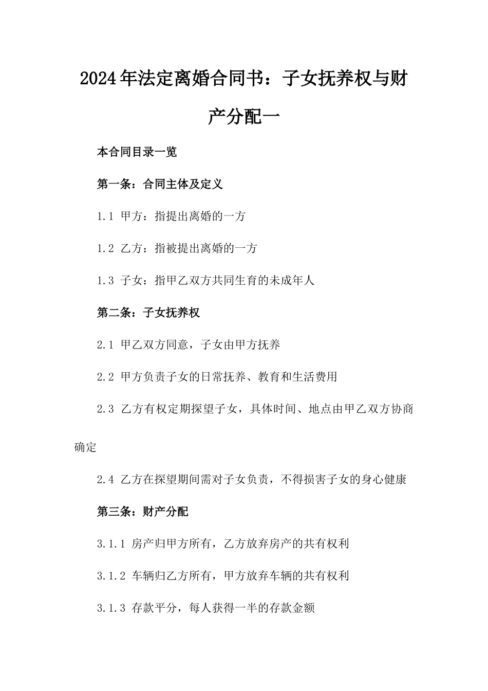 2024年法定离婚合同书：子女抚养权与财产分配一_第2页