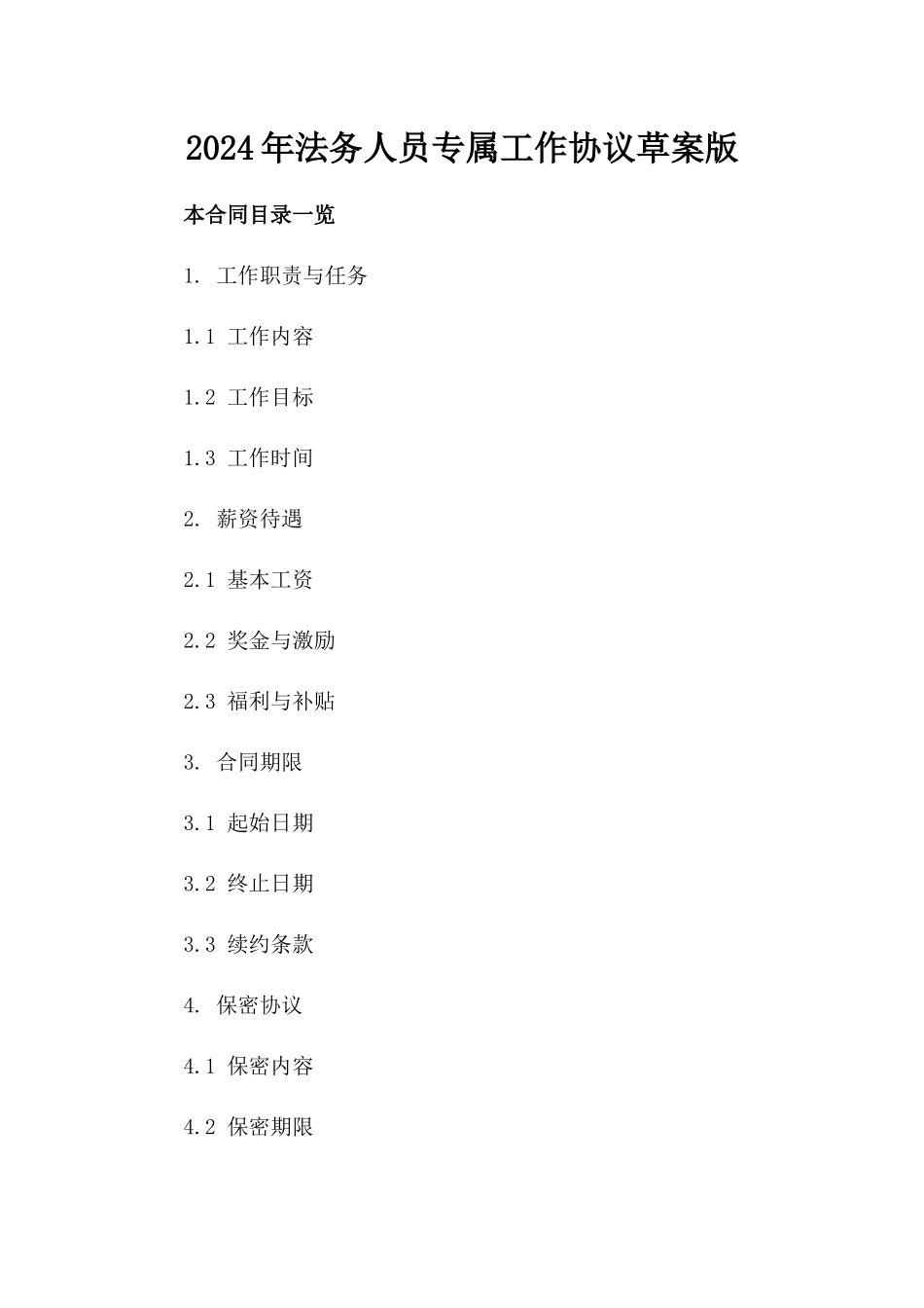 2024年法务人员专属工作协议草案版_第2页