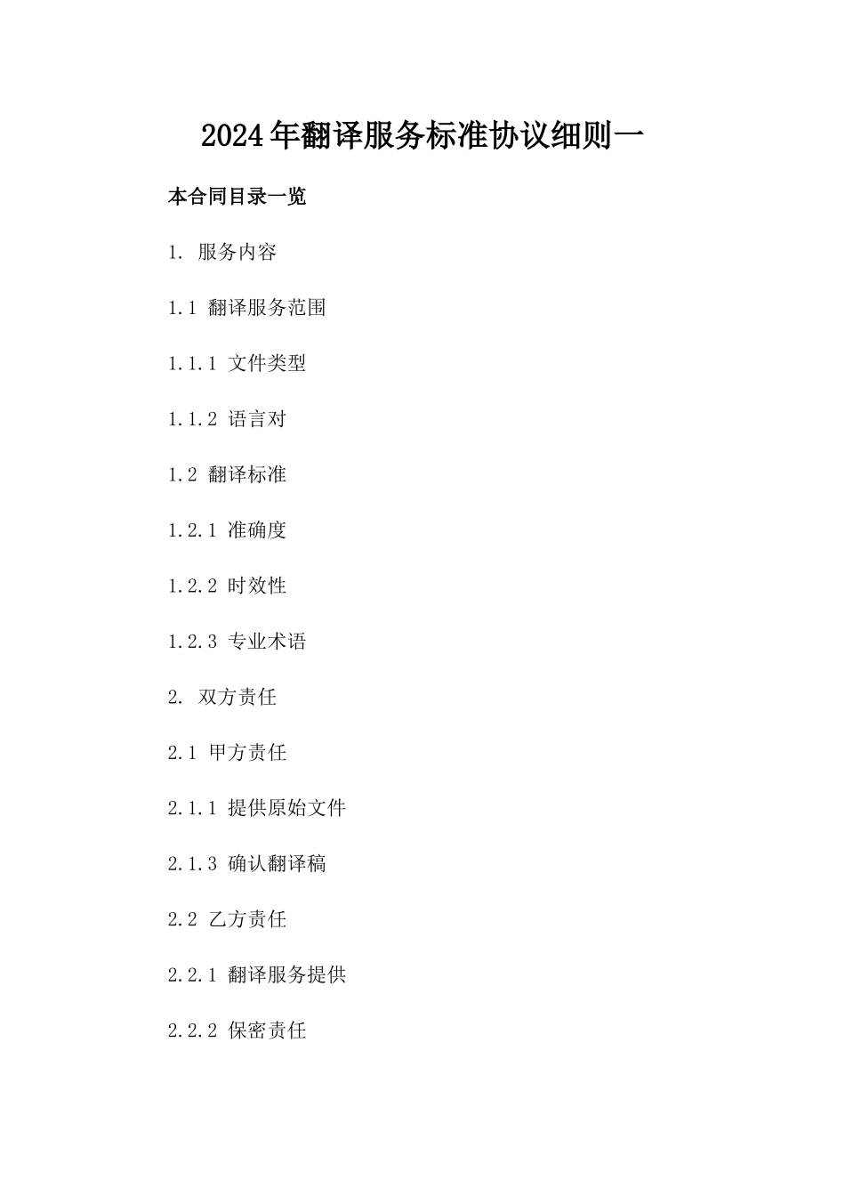 2024年翻译服务标准协议细则一_第2页