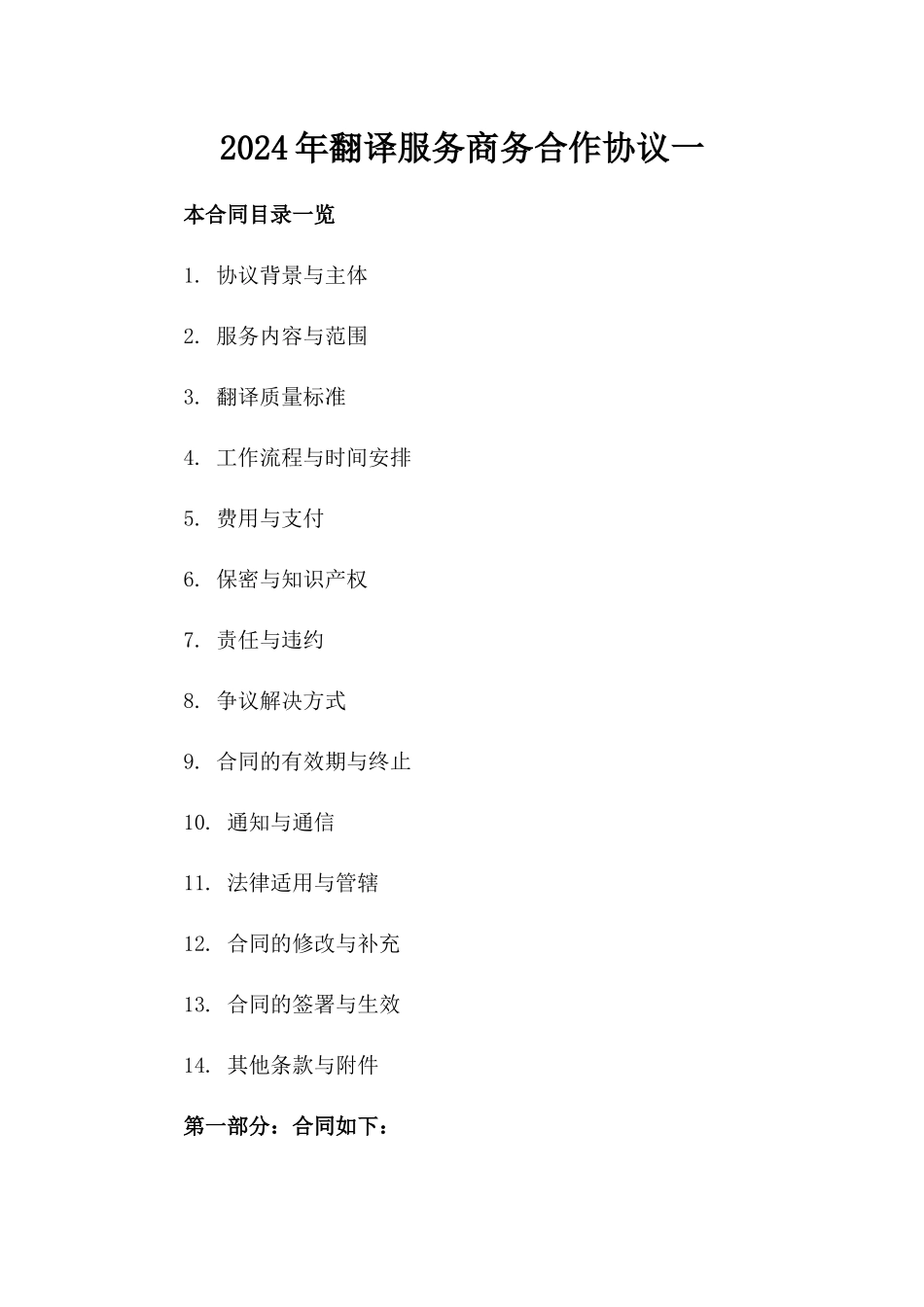 2024年翻译服务商务合作协议一_第2页