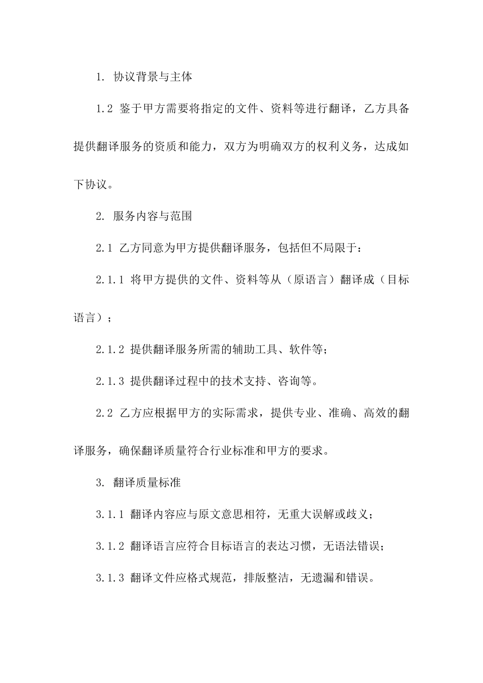 2024年翻译服务商务合作协议一_第3页