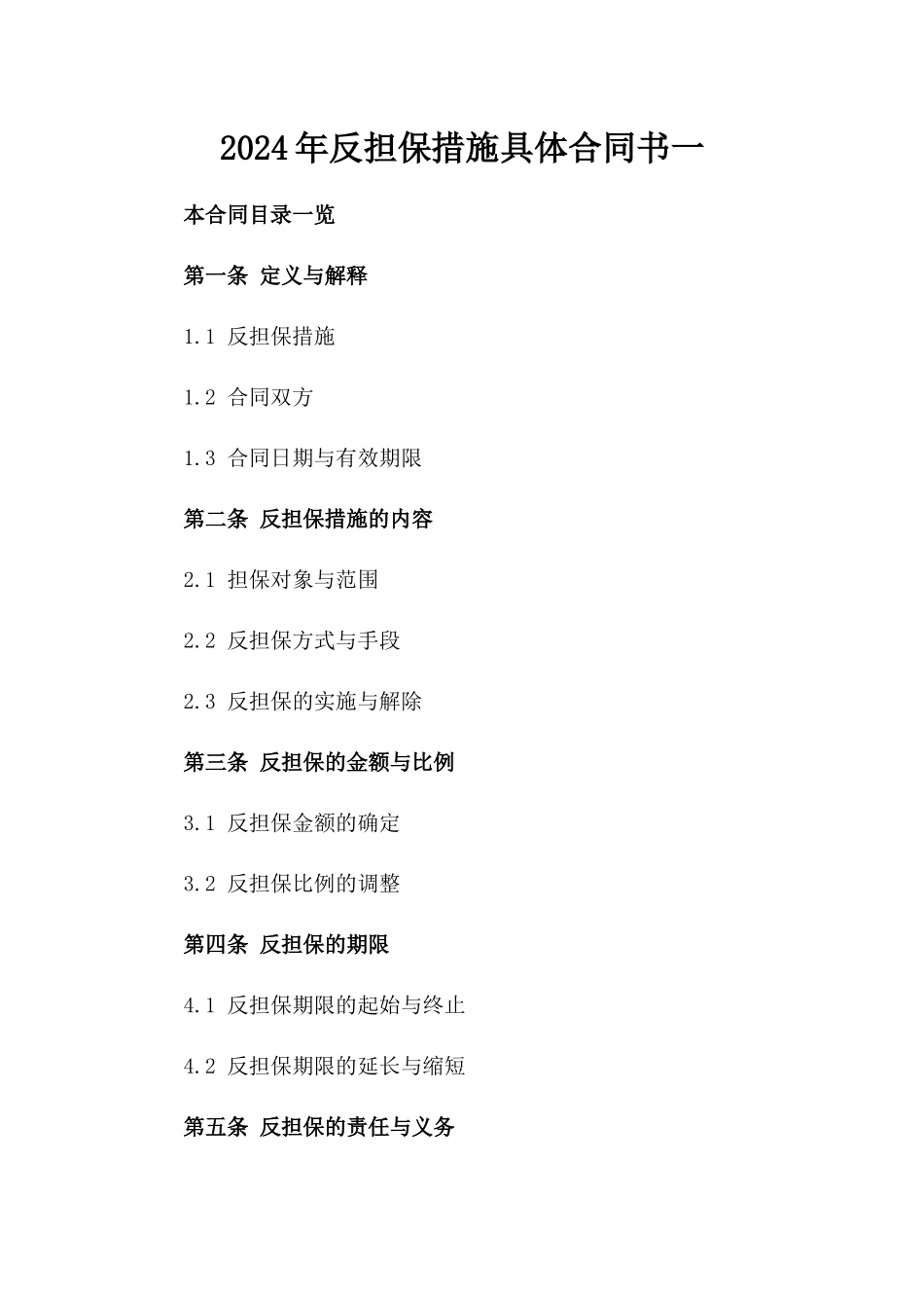 2024年反担保措施具体合同书一_第2页