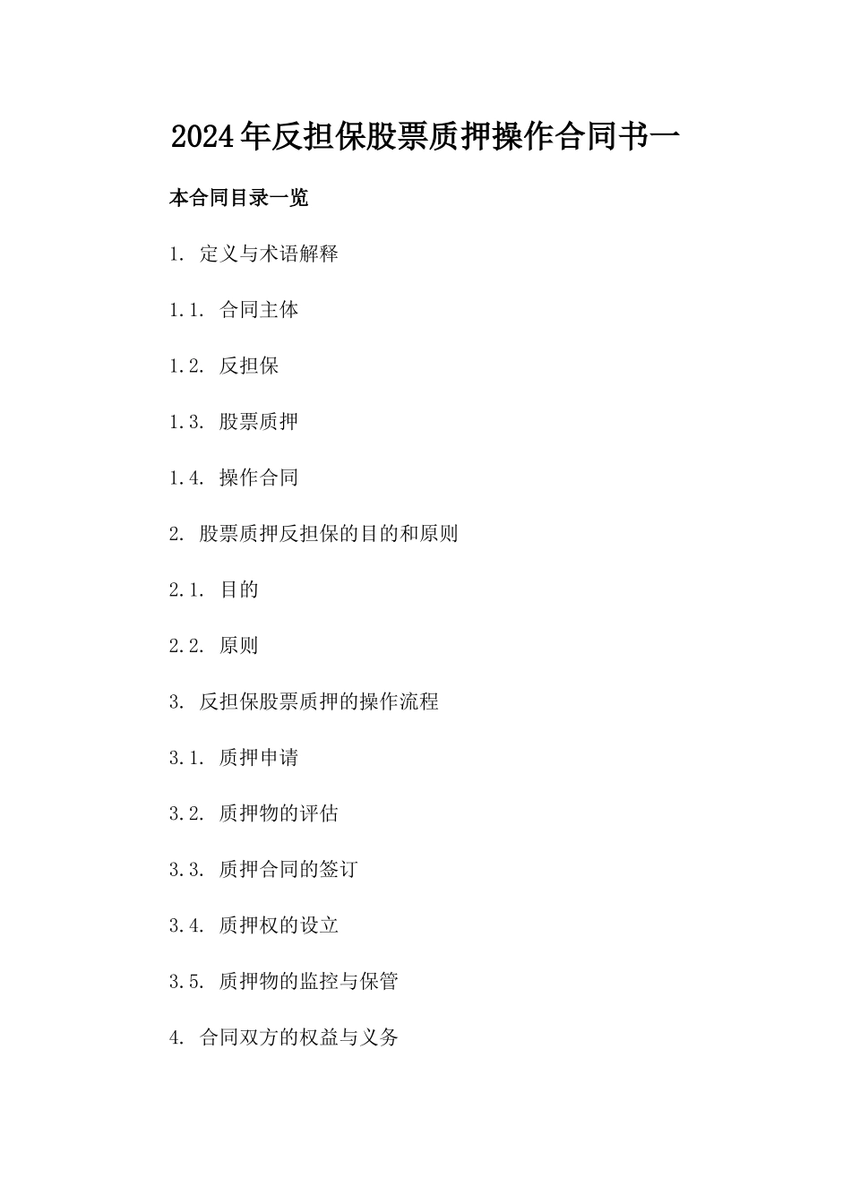 2024年反担保股票质押操作合同书一_第2页