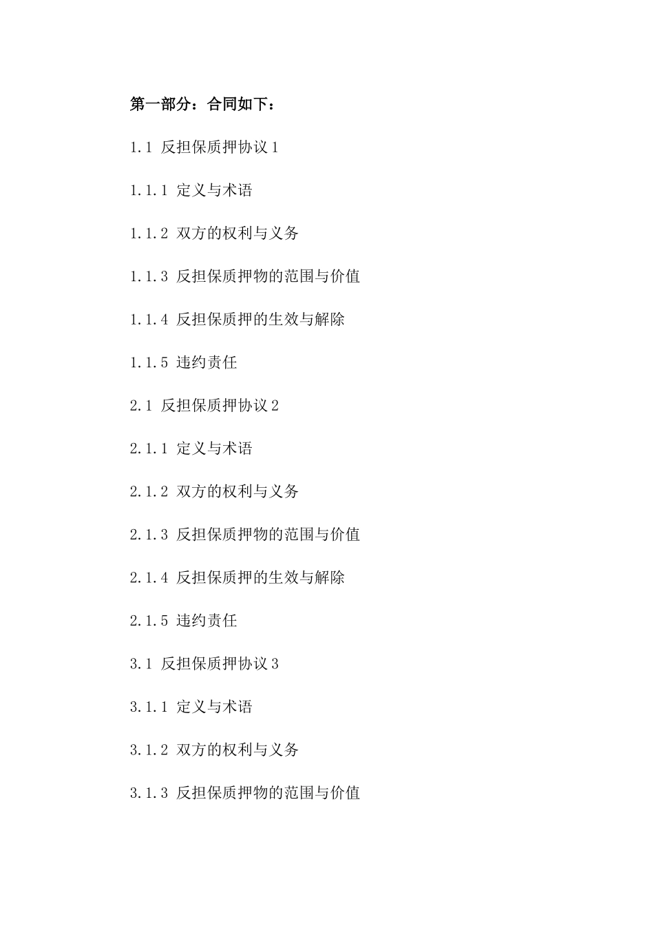 2024年反担保质押各类协议样本总汇版_第3页