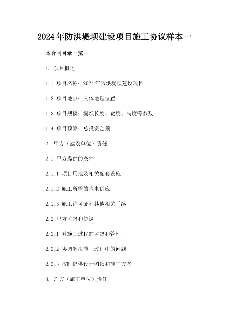 2024年防洪堤坝建设项目施工协议样本一_第2页