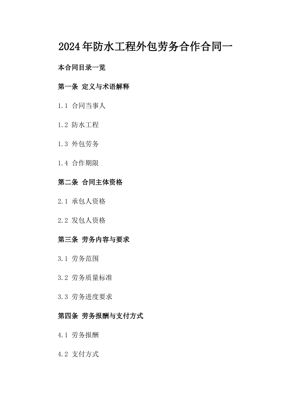 2024年防水工程外包劳务合作合同一_第2页