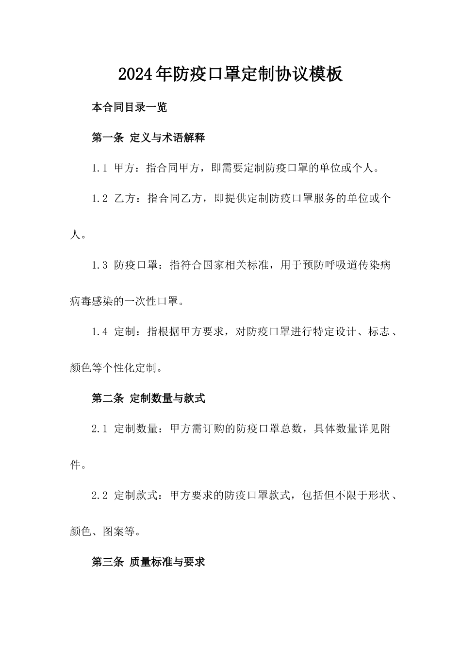 2024年防疫口罩定制协议模板_第1页