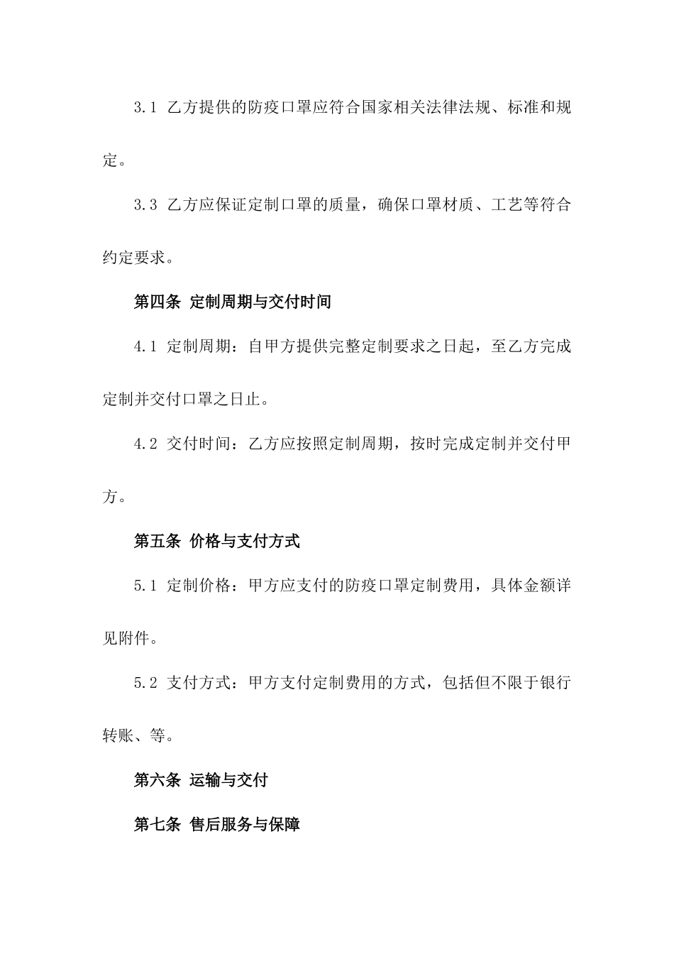 2024年防疫口罩定制协议模板_第2页