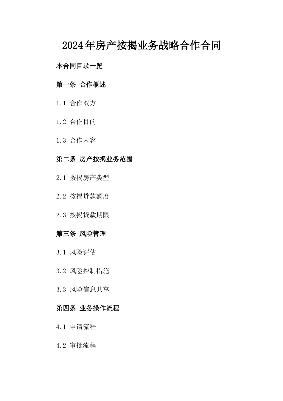 2024年房产按揭业务战略合作合同_第1页