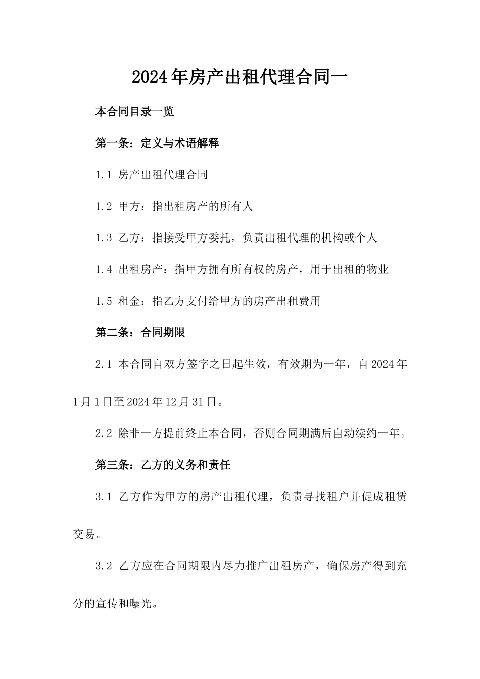 2024年房产出租代理合同一_第2页