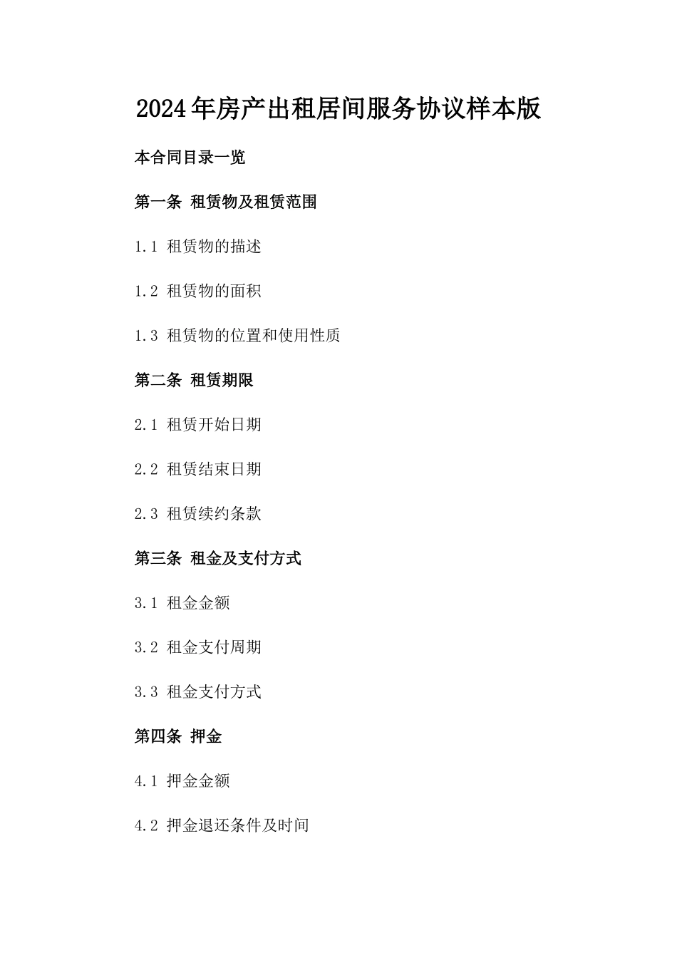 2024年房产出租居间服务协议样本版_第2页