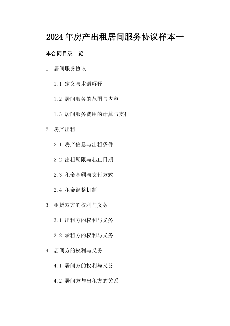 2024年房产出租居间服务协议样本一_第2页