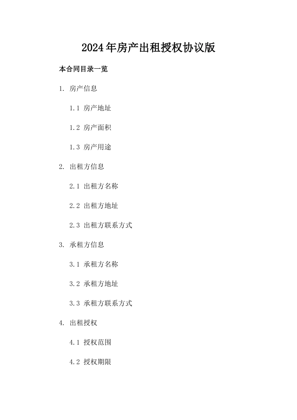 2024年房产出租授权协议版_第2页