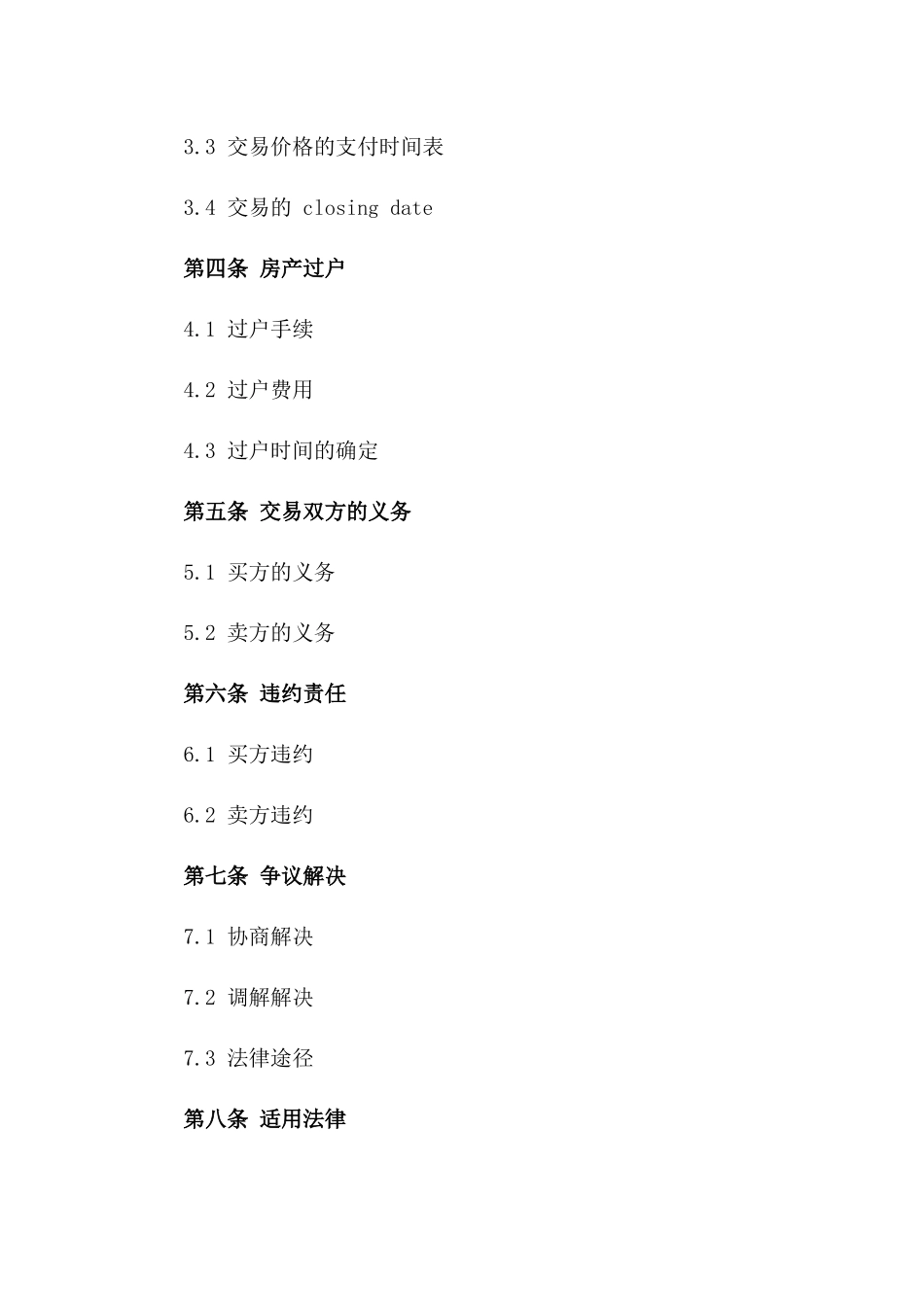 2024年房产存量交易标准协议一_第3页