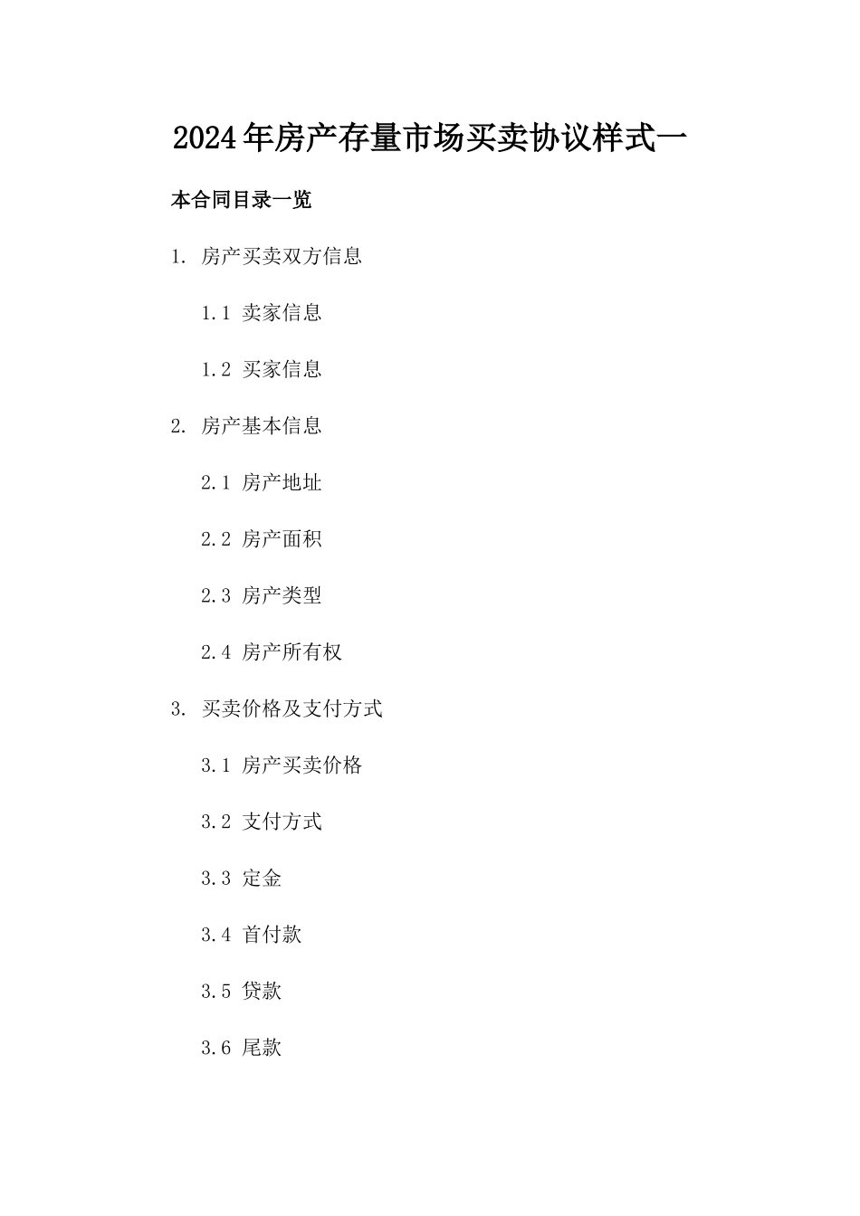 2024年房产存量市场买卖协议样式一_第2页