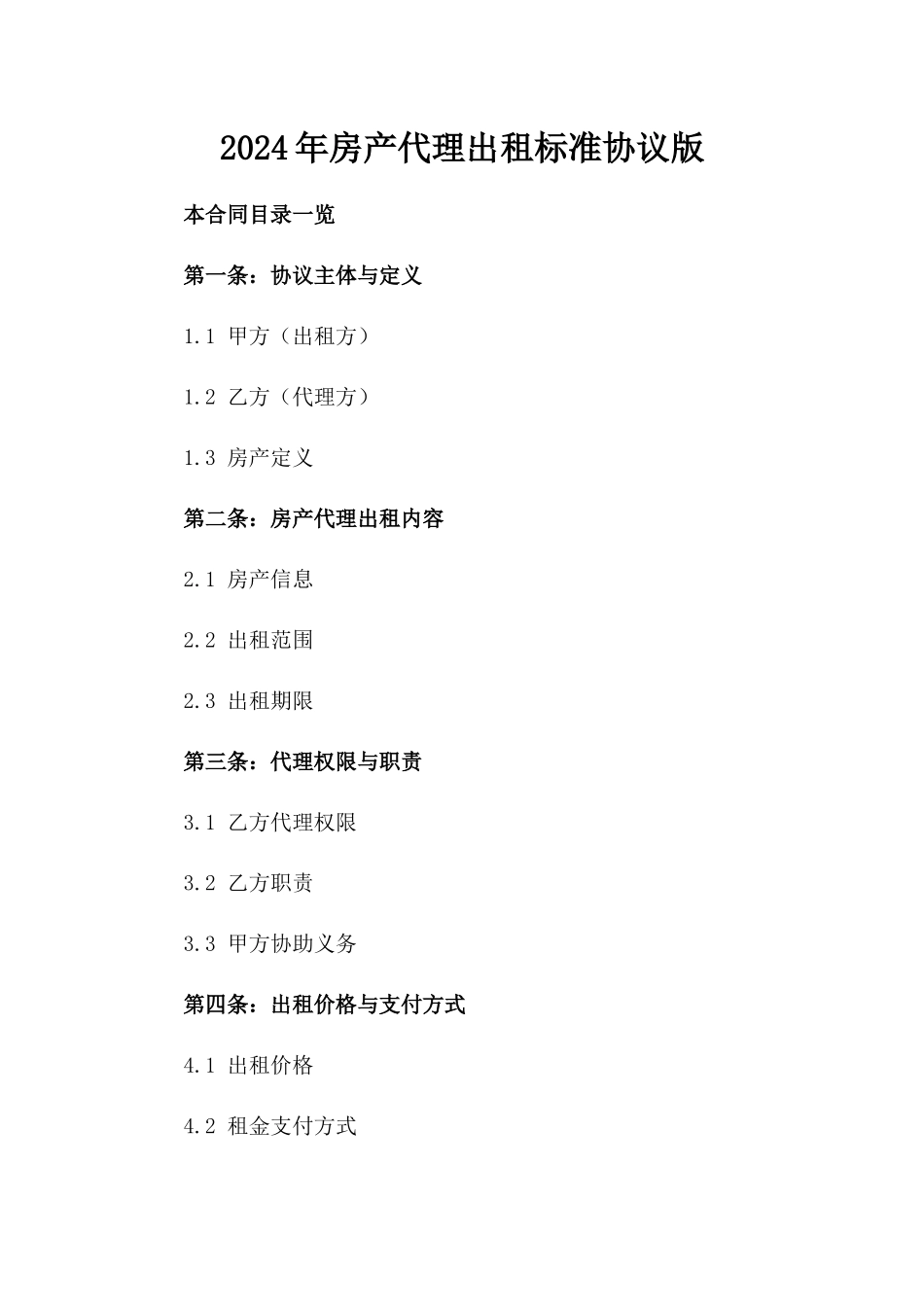 2024年房产代理出租标准协议版_第2页