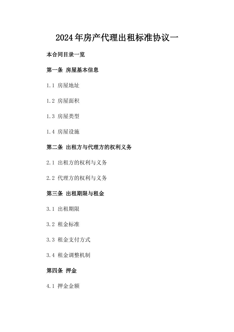 2024年房产代理出租标准协议一_第2页