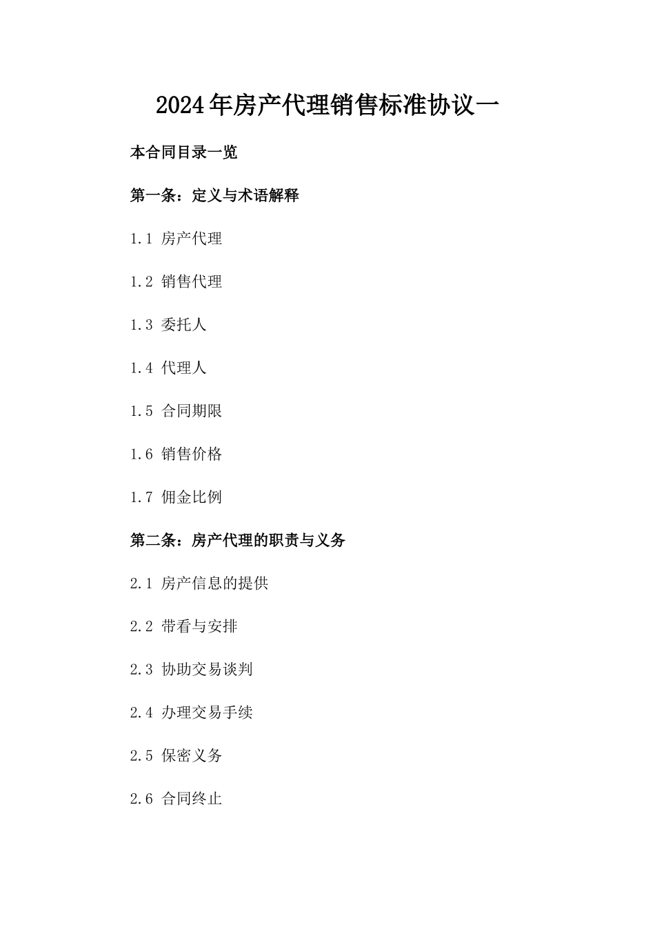 2024年房产代理销售标准协议一_第2页