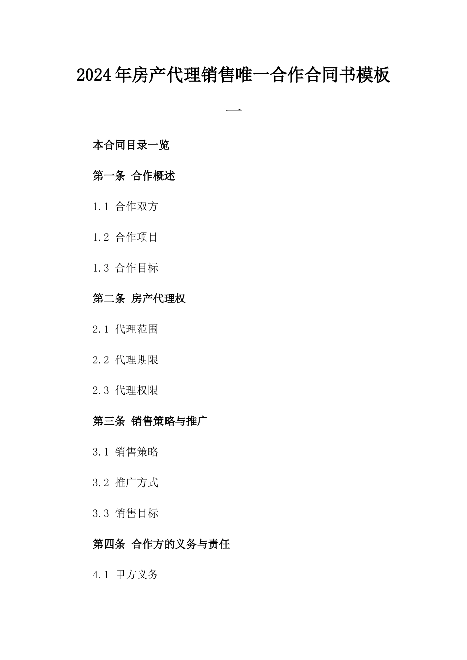 2024年房产代理销售唯一合作合同书模板一_第2页