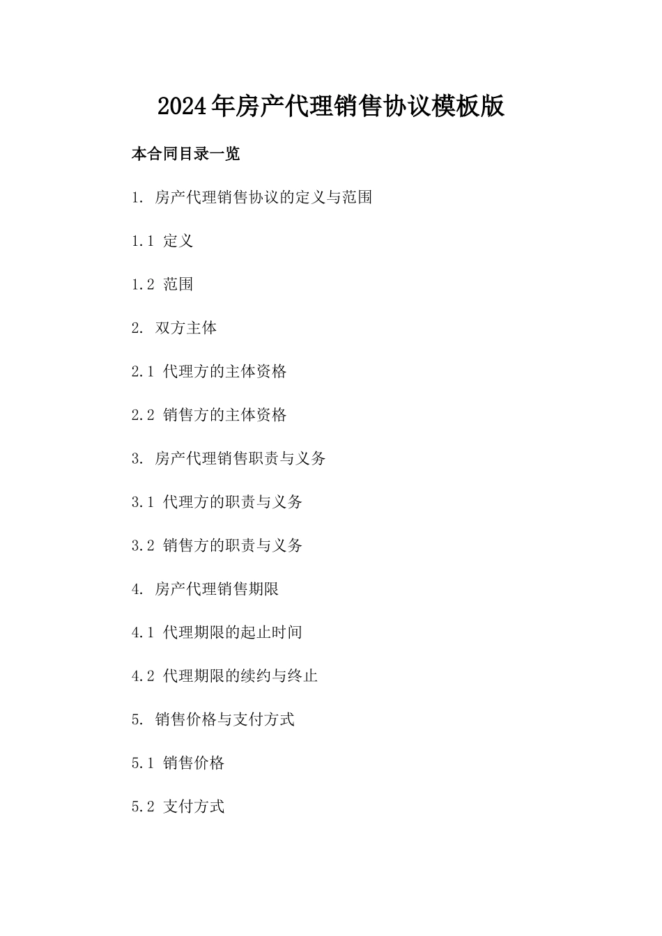 2024年房产代理销售协议模板版_第2页