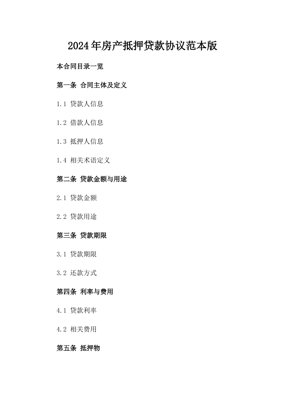2024年房产抵押贷款协议范本版_第2页