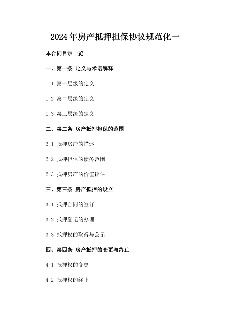 2024年房产抵押担保协议规范化一_第2页