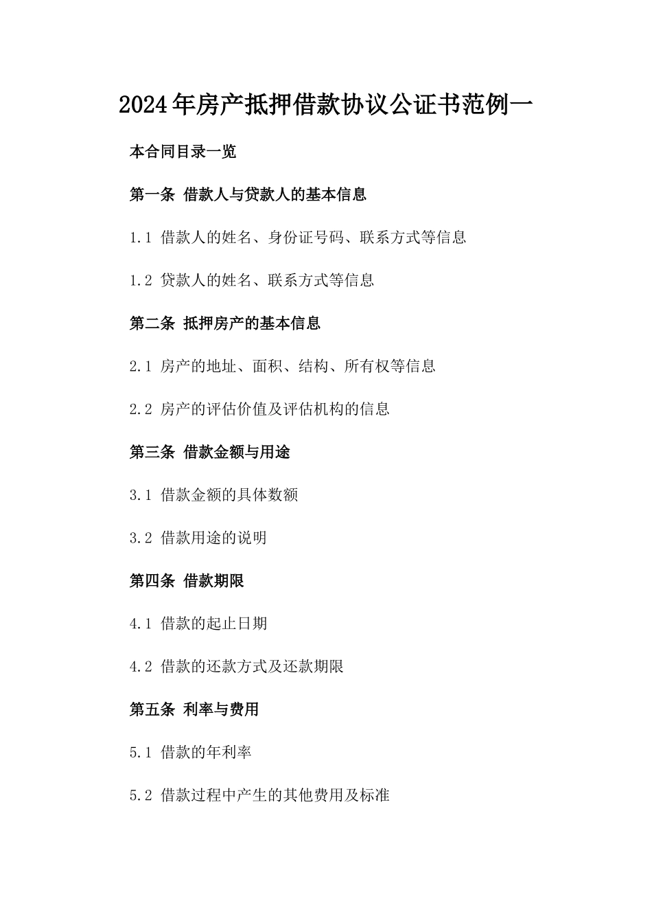 2024年房产抵押借款协议公证书范例一_第2页