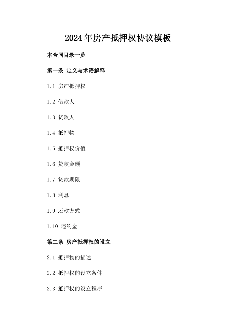 2024年房产抵押权协议模板_第1页