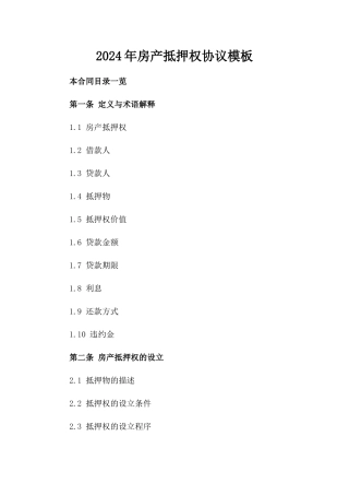 2024年房产抵押权协议模板