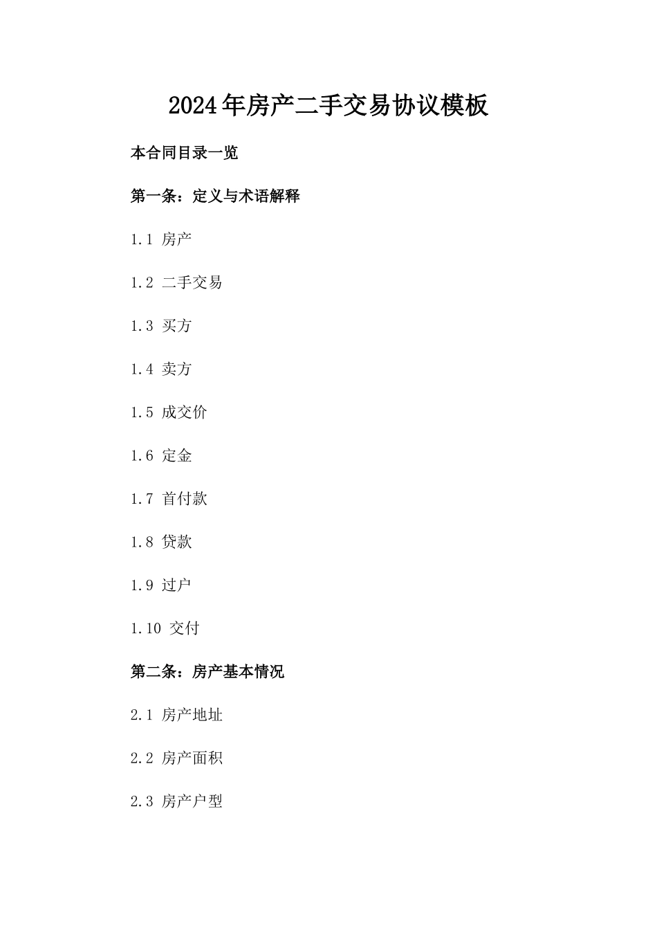 2024年房产二手交易协议模板_第1页