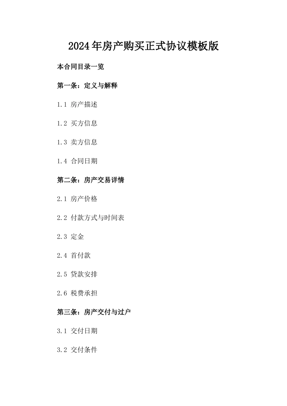 2024年房产购买正式协议模板版_第2页
