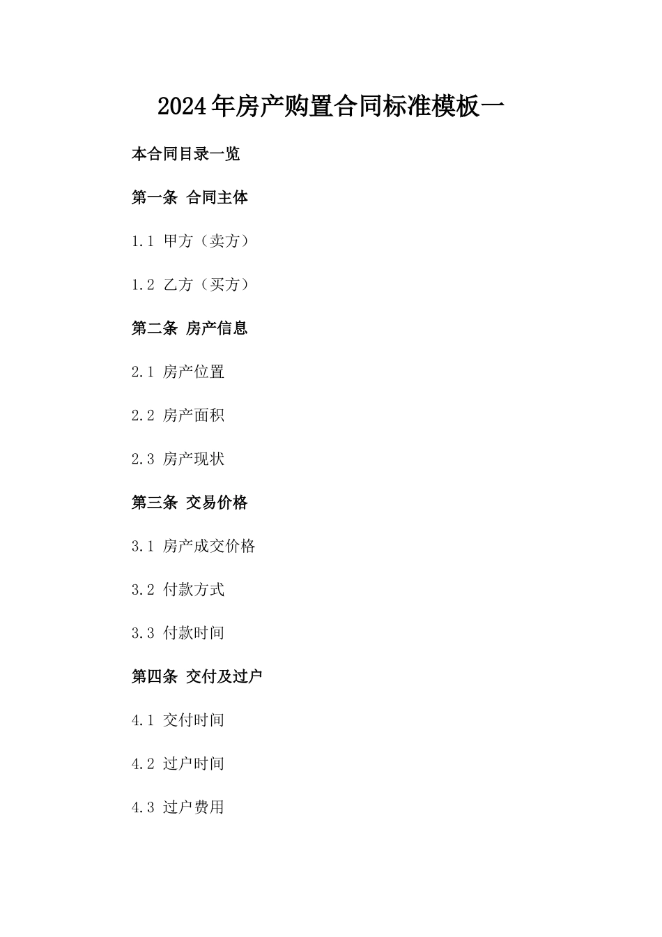 2024年房产购置合同标准模板一_第2页