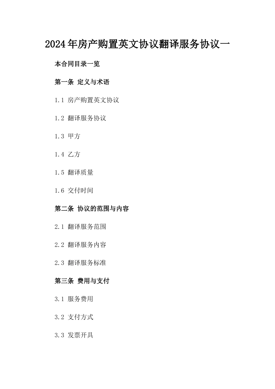 2024年房产购置英文协议翻译服务协议一_第2页